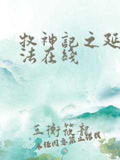 牧神记之延康变法在线