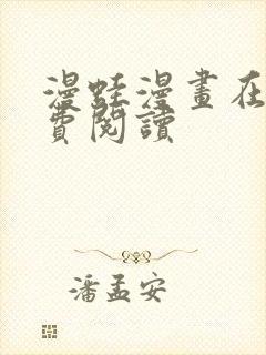 漫蛙漫画在线免费阅读