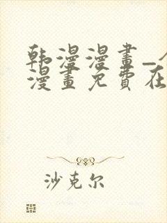 韩漫漫画_全集漫画免费在线观看