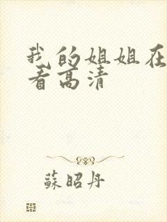我的姐姐在线观看高清