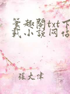 笔趣阁txt下载小说网站