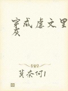 穿成虐文里的炮灰