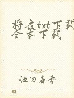将夜txt下载全本下载