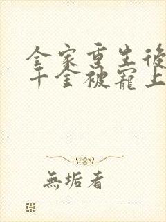 全家重生后,真千金被宠上天