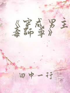 《穿成男主的恶毒师尊》