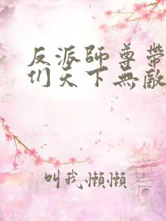 反派师尊带徒弟们天下无敌