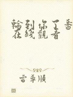 轮到你了番外篇在线观看