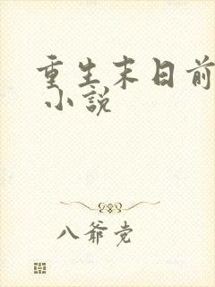 重生末日前三天 小说