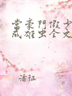 当豪门假少爷穿成雄虫全文免费阅读