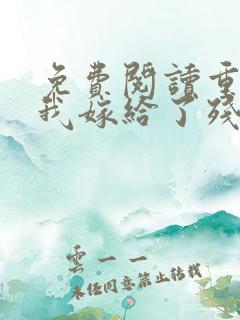 免费阅读重生后我嫁给了残疾大佬