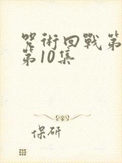 咒术回战第二季第10集