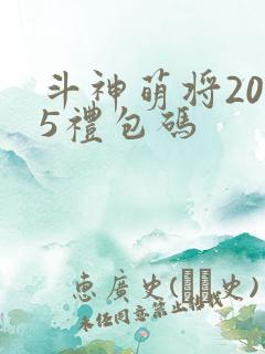 斗神萌将2025礼包码