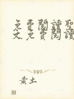 免费阅读圣墟全文免费阅读