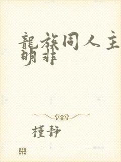 龙族同人主角路明非