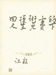 回复术士的重来人生免费下拉式漫画