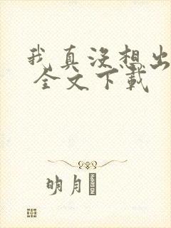 我真没想出名啊 全文下载