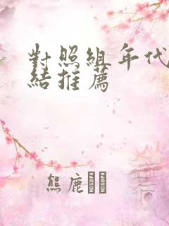 对照组年代文完结推荐