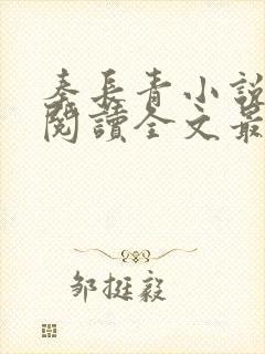 秦长青小说免费阅读全文最新章节