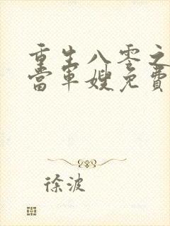 重生八零之我要当军嫂免费阅读