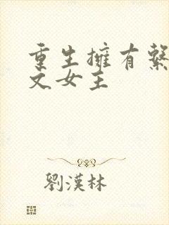 重生拥有系统爽文女主