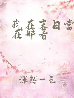 我在末日当僵尸在哪看