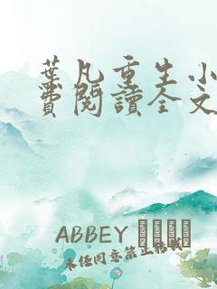 叶凡重生小说免费阅读全文