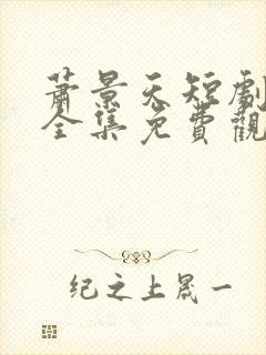 萧景天短剧60全集免费观看