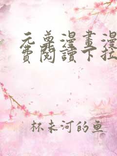 元尊漫画漫画免费阅读下拉式奇漫屋