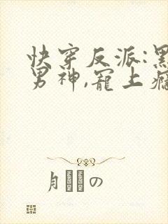 快穿反派:黑化男神,宠上瘾