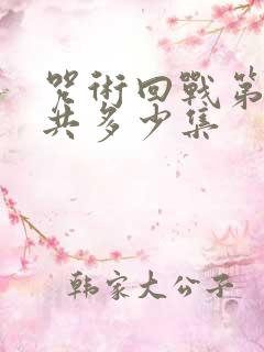 咒术回战第二季共多少集