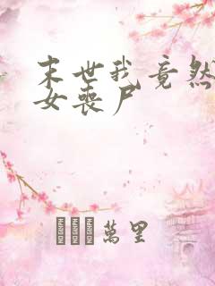 末世我竟然成了女丧尸