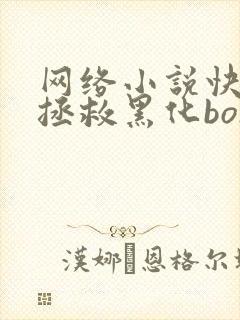 网络小说快穿之拯救黑化boss