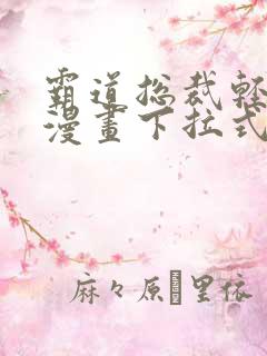 霸道总裁轻轻爱漫画下拉式免费看