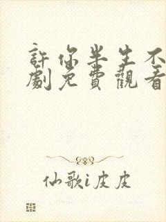 许你半生不见短剧免费观看