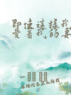 即使这样我还是爱着我的妻子[奸笑]