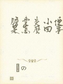 胆囊炎小便发黄是怎么回事