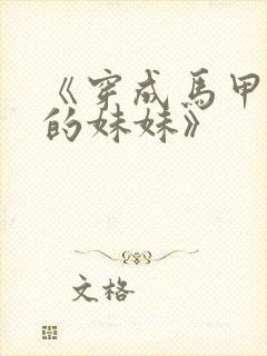 《穿成马甲大佬的妹妹》