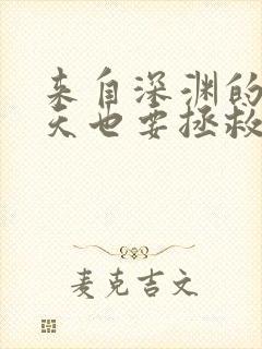 来自深渊的我今天也要拯救人类漫画全集免费