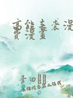 高能来袭漫画免费漫画