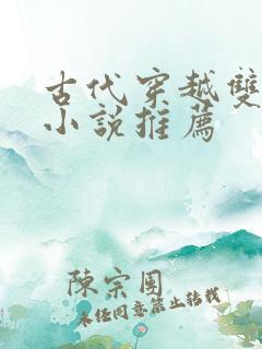 古代穿越双男主小说推荐