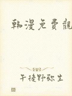 韩漫免费观看下