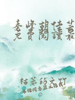 秦峰胡佳芸小说免费阅读最新章节