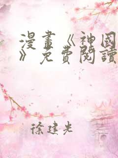 漫画《神国之上》免费阅读