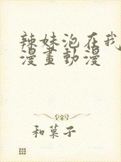 辣妹泡在我家看漫画动漫