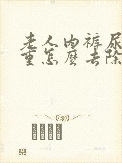 老人内裤尿骚味重怎么去除