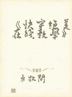 《快穿绝美白莲在线教学》