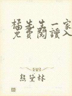 橘先生一家漫画免费阅读入口