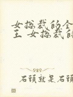 女总裁的全能兵王 女总裁的全能兵王