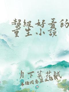 超级好看的末世重生小说