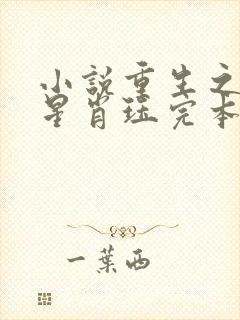 小说重生之女将星肖珏完本免费阅读